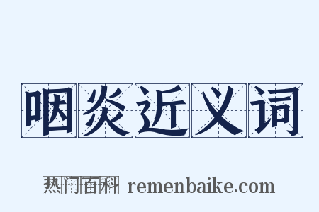 咽炎近义词是什么意思的图片